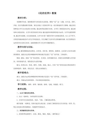 人美版一年級(jí)下冊(cè)美術(shù)《花的世界》教案3.doc