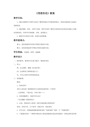 人美版二年級上冊美術(shù)《茂密的花》教案2.doc