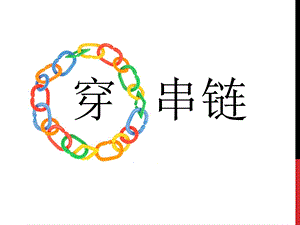 人美版一年級上冊美術《穿串鏈》課件2.ppt