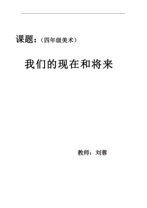 人美版四年級上冊美術第16課我們的現在和將來教案.doc