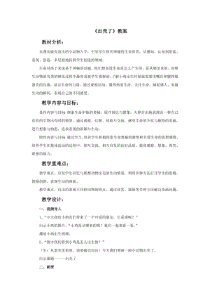 人美版一年級下冊美術《出殼了》教案3.doc