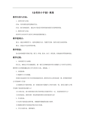 人美版二年級上冊美術《會變的小手套》教案1.doc