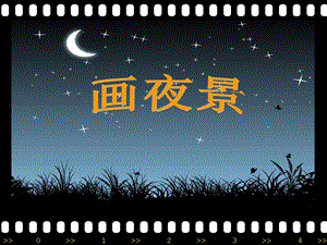人美版二年級下冊美術畫夜景課件1.ppt