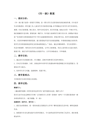 人美版二年級(jí)下冊(cè)美術(shù)《車一族》教案2.doc