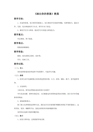 人教版二年級上冊美術畫出你的想象教案1.doc