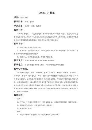 人教版二年級上冊美術《風來了》教案2.doc