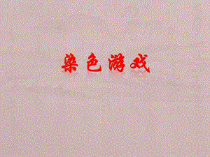 人教版二年級(jí)上冊(cè)美術(shù)《染色游戲》課件2.ppt