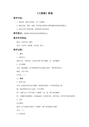 人美版一年級上冊美術《大眼睛》教案1.doc