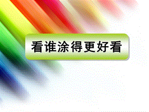 人美版一年級上冊美術《看誰涂得更好看》課件1.ppt