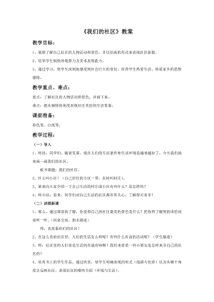 人美版三年級下冊美術我們的社區教案.doc
