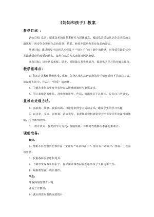 人美版一年級上冊美術《媽媽和孩子》教案1.doc