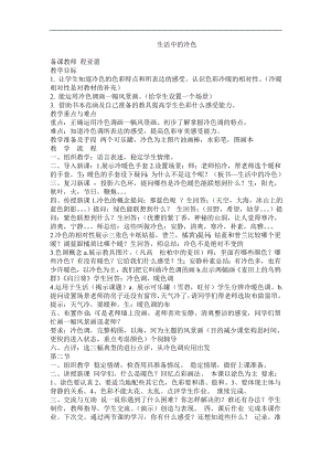 人美版四年級上冊美術第3課《生活中的冷色》簡案.doc