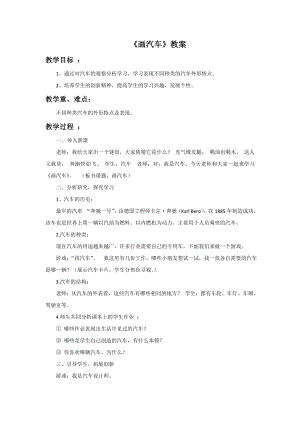 人美版一年級上冊美術《畫汽車》教案2.doc