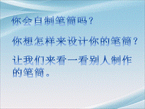 人美版二年級下冊美術《做筆筒》課件3.ppt