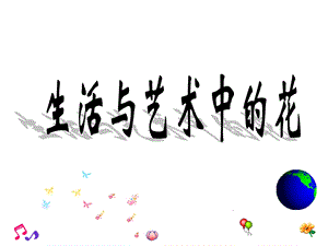 人美版三年級下冊美術《生活與藝術中的花》課件.ppt