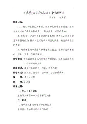 人美版四年級(jí)上冊(cè)美術(shù)第12課多姿多彩的靠墊標(biāo)準(zhǔn)教案.doc