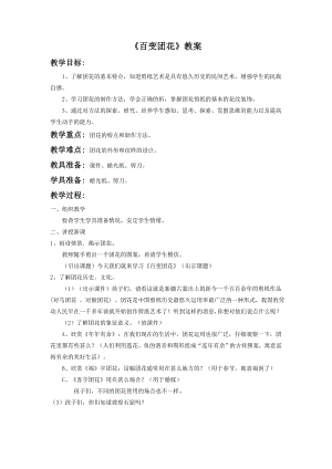 人美版二年級上冊美術(shù)《百變團(tuán)花》教案1.doc