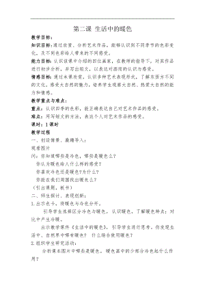 人美版四年級上冊美術第2課《生活中的暖色》WORD版教案.doc