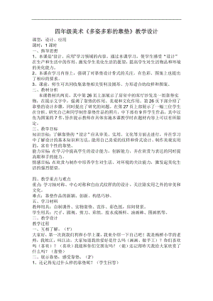人美版四年級上冊美術(shù)第12課多姿多彩的靠墊WORD教案.doc