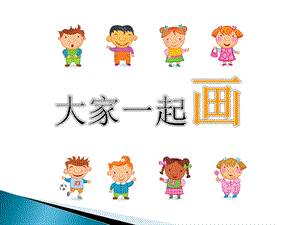 人美版一年級上冊美術《大家一起畫》課件3.ppt