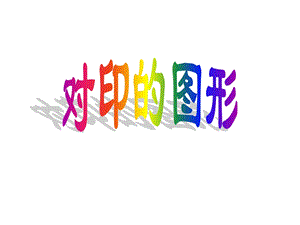 人教版二年級上冊美術對印的圖形課件4.ppt