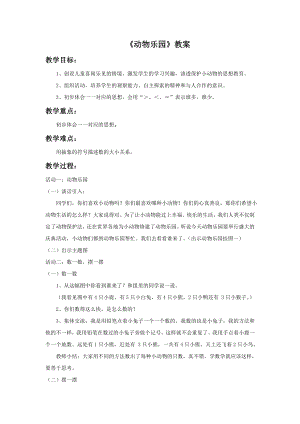 人美版二年級上冊美術(shù)《動物樂園》教案1.doc