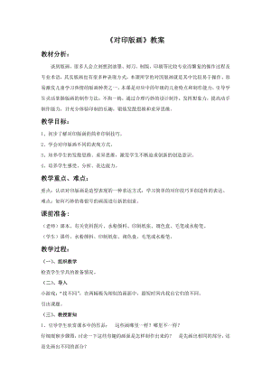 人美版三年級上冊美術《對印版畫》教案.doc