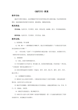 人美版一年級上冊美術《畫汽車》教案4.doc