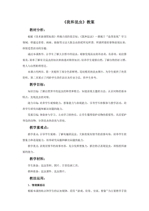 人美版一年級下冊美術《我和昆蟲》教案4.doc