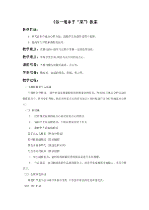 人教版二年級上冊美術《做一道拿手“菜”》教案1.doc