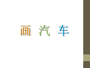 人美版一年級上冊美術畫汽車課件3.ppt