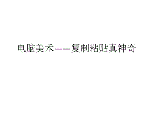 人教版二年級上冊美術電腦美術復制粘貼真神奇課件2.ppt