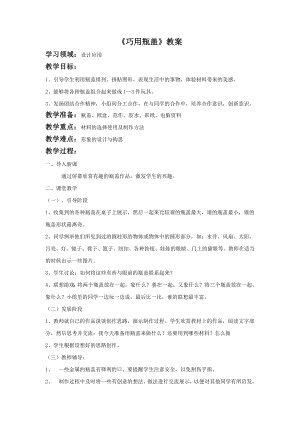 人教版二年級上冊美術巧用瓶蓋教案1.doc