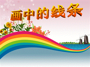 人美版三年級下冊美術《畫中的線條》課件.ppt
