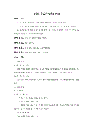 人美版二年級上冊美術(shù)我們身邊的痕跡教案2.doc