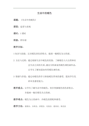 人美版四年級上冊美術第2課《生活中的暖色》教案設計.doc