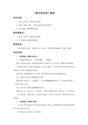 人美版一年級下冊美術春天的色彩教案3.doc
