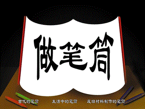人美版二年級(jí)下冊(cè)美術(shù)《做筆筒》課件1.ppt