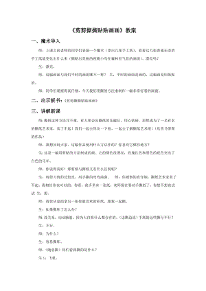 人美版一年級上冊美術《剪剪撕撕貼貼畫畫》教案3.doc