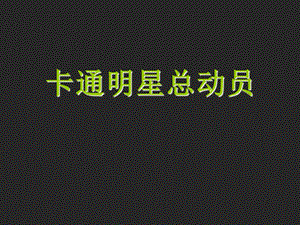 人美版一年級上冊美術(shù)《卡通明星總動員》課件2.ppt
