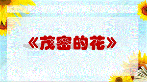 人美版二年級上冊美術《茂密的花》課件3.ppt