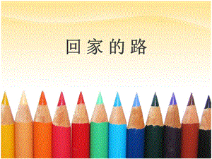 人教版二年級上冊美術回家的路課件2.ppt
