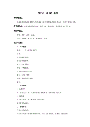 人美版一年級上冊美術《彩球一串串》教案3.doc