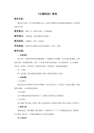 人美版一年級上冊美術石榴娃娃教案2.doc