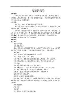 人美版四年級上冊美術第9課猜猜我是誰教學設計.doc