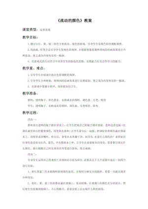 人教版二年級上冊美術《流動的顏色》教案4.doc