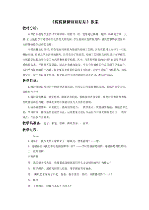 人美版一年級上冊美術(shù)《剪剪撕撕貼貼畫畫》教案2.doc