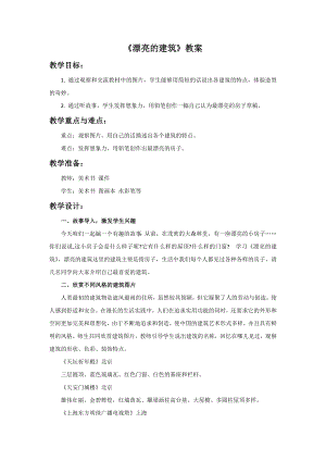 人美版一年級上冊美術(shù)《漂亮的建筑》教案2.doc
