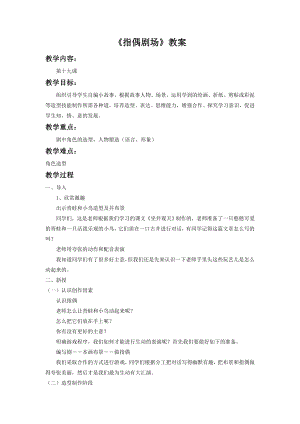 人教版二年級上冊美術指偶劇場教案2.doc