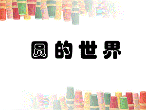 人美版一年級上冊美術(shù)圓的世界課件1.ppt
